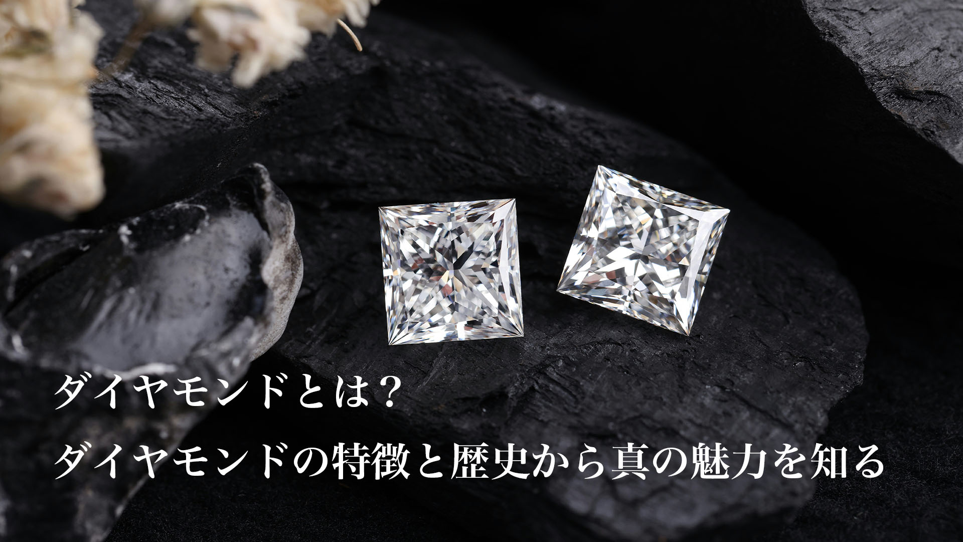 ダイヤモンドとは？｜ダイヤモンドの特徴と歴史から本当の魅力を知る
